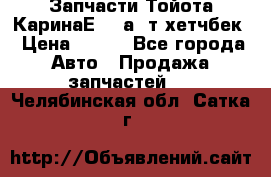 Запчасти Тойота КаринаЕ 2,0а/ т хетчбек › Цена ­ 300 - Все города Авто » Продажа запчастей   . Челябинская обл.,Сатка г.